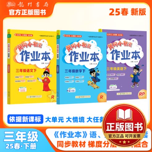 正版全新2024年春季黄冈小状元作业本三年级下册语文数学英语3本套装人教版部编版统编版小学3年级下（套装共4册）9787508861197