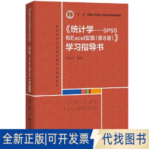正版全新《统计学——SPSS和Excel实现（第8版）》指导书9787300302287贾俊平中国人民大学出版社2022-03-23