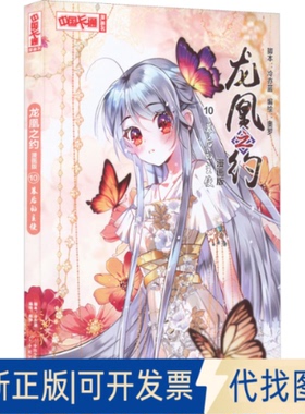 正版全新龙凰之约 10 幕后的主使 漫画版9787514874310奥罗中国少年儿童出版社2022-06-01