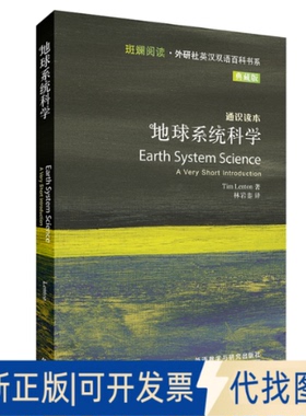 正版全新地球系统科学9787521321418（英）马丁·拉迪（Martyn Rady） 著；柴彬 译外语教学与研究出版社2020-11-01