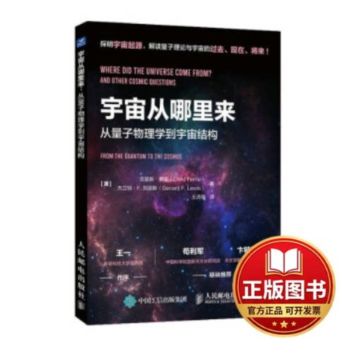 正版全新宇宙从哪里来：从量子物理学到宇宙结构9787115603852[澳]克里斯·费里（Chris Ferrie） [澳]杰兰特·F.刘易斯（Ger