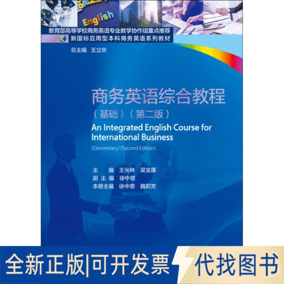 正版全新商务英语综合教程（基础）（第二版）9787566326416徐中意对外经贸大学出版社2025-03-01