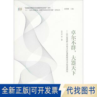 正版全新卓尔不群大器天下：四川省成都七中育才学校课程建设与学校发展研究9787519101848何伦忠　著教育科学出版社有限公司