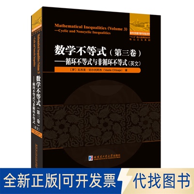 正版全新数学不等式:英文:第三卷:Volume 3:循环不等式与非循环不等式:Cyclic and noncyclic inequalities9787560392721