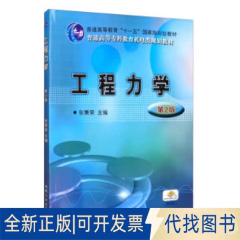 正版全新工程力学9787111294085张秉荣 著机械工业出版社2020-06-01
