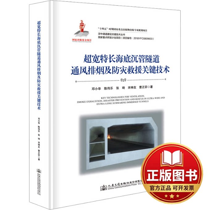正版全新超宽特长海底沉管隧道通风排烟及防灾救援关键技术9787114186615邓小华;陈伟乐;张琦;宋神友;曹正卯人民交通出版社