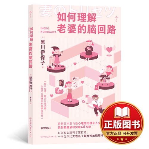 正版全新如何理解老婆的脑回路9787505755475[日] 黑川伊保子  后浪中国友谊出版公司2023-06-01