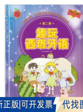 正版全新趣玩西班牙语2（汉西）  [Happy Spanish II]9787508534381乐语坊文化五洲传播出版社2019-07-01