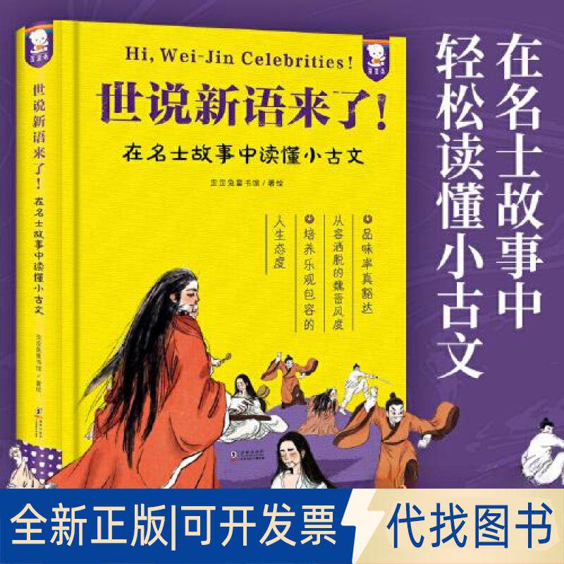 正版全新世说新语来了!在名士故事中读懂小古文9787511063502歪歪兔童书馆著绘海豚出版社2023-05-10