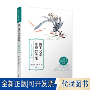 正版全新做了父亲 陈瘦竹先生：父兄师友卷（父母、兄弟、朋友、老师，我们心中每一个不可替代的人，都讲述了一段9787020171439