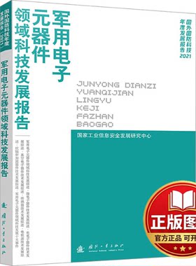 正版全新军用电子元器件领域科技发展报告9787118129427工业和信息化部电子第一研究所 著国防工业出版社2023-07-01