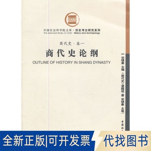 正版全新商代史论纲(商代史卷1)：历史考古研究系列9787500489283《商代史》课题组　著，宋镇豪　主笔中国社会科学出版社