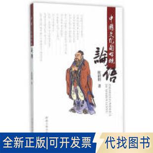 正版全新中国文化的心魂-论语9787202096987陈绍增　著河北人民出版社2015-01-01