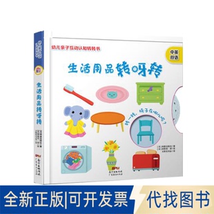 正版全新幼儿亲子互动认知转转书：生活用品转呀转9787545470048[法]纳唐出版社 著，太阳花书业  译， [法]纳塔莉，舒 绘