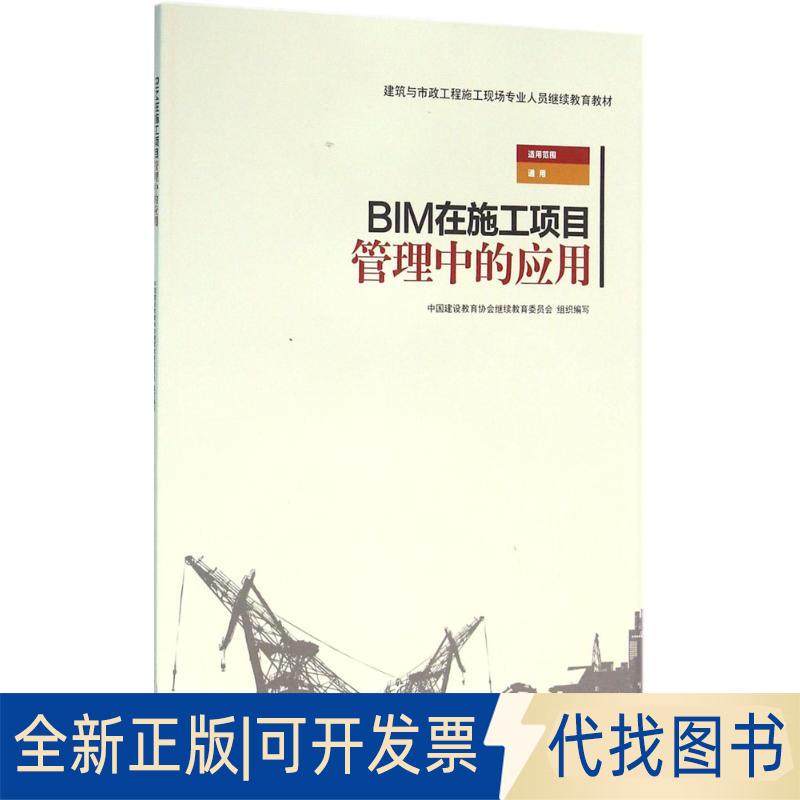 正版全新BIM在施工项目管理中的应用9787112190621中国建设教育协会委员会组织　编写中国建筑工业出版社2016-04-01