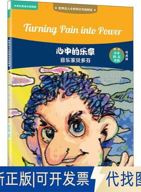 正版全新心中的乐章 音乐家贝多芬9787513598699Aman Chiu外语教学与研究出版社2018-10-10