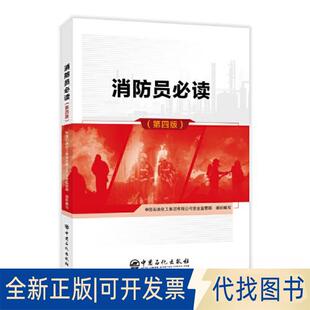 正版全新消防员（第四版）9787511469755中国石油化工集团有限司全监管部中国石化出版社有限公司2023-03-01