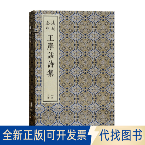 正版全新凌刻套印王摩诘诗集(1-3)9787573200136(唐)王维 撰,(宋)刘辰翁,(明)顾璘 评上海古籍出版社2021-07-01