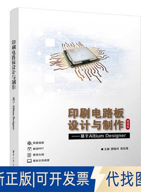 正版全新印刷电路板设计与制作——基于Altium Designer9787302609674颜晓河， 张佐理，郑泽祥 ，董玲娇，童玉林，于海成