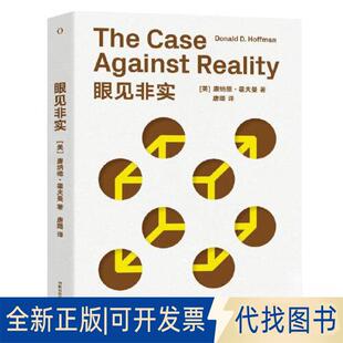 正版全新眼见非实9787571015145【美】唐纳德·霍夫曼  唐璐译湖南科技出版社2023-05-01