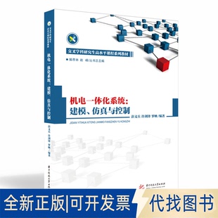 正版全新机电一体化系统:建模、与控制9787568072977彭义兵,许剑锋,罗映华中科技大学出版社2021-08-03
