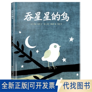 正版全新吞星星的鸟(精)9787304099091【法】劳瑞·科恩 文，【意】托尼·德穆罗 图开放大学出版社2019-10-01
