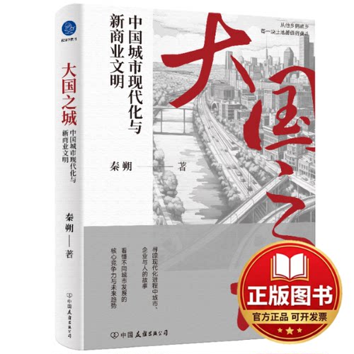 正版全新大国之城 中国城市现代化与新商业文明9787505758094秦朔中国友谊出版公司2024-04-01