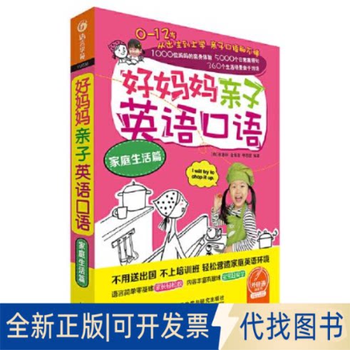 正版全新好妈妈亲子英语口语家庭生活篇9787513585620崔惠林，金佑宣，李恩星外语教学与研究出版社2019-01-15 - 实物图