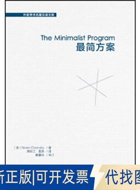 正版全新简方案(外语学术名著汉译文库)9787513583343Noam Chomsky （美）诺姆？乔姆斯基外语教学与研究出版社2016-12-28