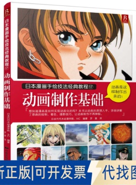 正版全新动画制作基础9787512206052（日）日本代代木动漫学院 AIC著，罗裳 译中国民族文化出版社有限公司2015-01-01