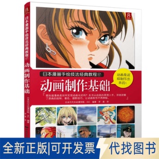 正版全新动画制作基础9787512206052(日)日本代代木动漫学院 AIC著,罗裳 译中国民族文化出版社有限公司2015-01-01