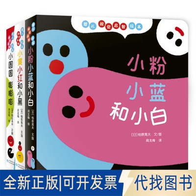 正版全新婴儿视觉启智绘本(全3册)9787221168283[日]柏原晃夫 文图，周龙梅 译贵州人民出版社2022-02-01