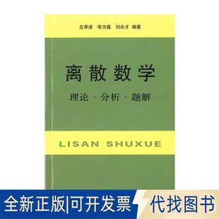 正版全新离散数学 理论·分析·题解9787805131382左孝凌 李为鑑 刘永才 等编著上海科学技术文献出版社1988-05-01