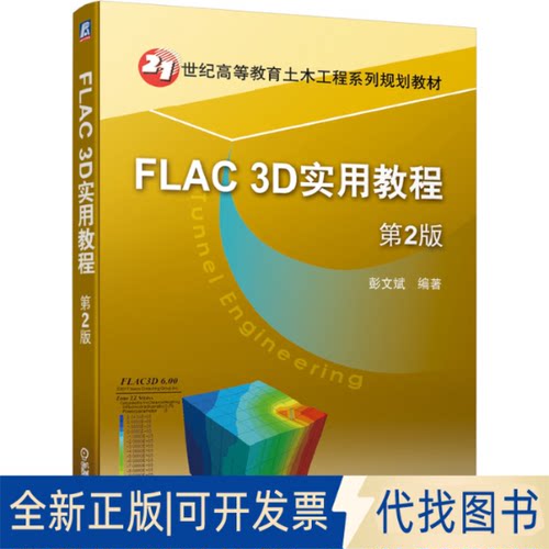 正版全新FLAC3D实用教程(第2版21世纪高等教育土木工程系列规划教材)9787111639718彭文斌机械工业出版社2020-01-10