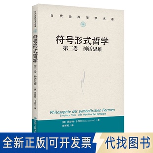 正版全新符号形式哲学 第二卷：神话思维（当代世界学术名著）9787300308791[德]恩斯特·卡西尔（Ernst Cassirer）