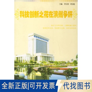 全新科技创新之花在滨州争妍9787508709536佟宝贵 主编中国社会出版 正版 刘宝庭 社2006