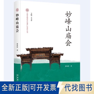正版全新妙峰山庙会9787503967566翟风俭文化艺术出版社2019-08-01
