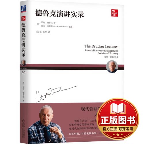 正版全新德鲁克演讲实录9787111635567[美]彼得·德鲁克（Peter F.Drucker）著 瑞克·沃兹曼（Rick Wartzman）机械工业出版社