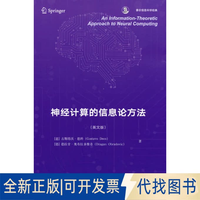 正版全新An information-theoretic approach to neural computing9787519296971[意] 古斯塔沃·德科（Gustavo Deco） 等 著 - 实物图