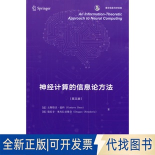 正版全新An information-theoretic approach to neural computing9787519296971[意] 古斯塔沃·德科（Gustavo Deco） 等 著