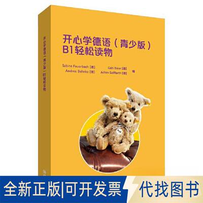 正版全新开心学德语(青少版)(B1)(轻松读物)9787521343328[德]安德莉亚·本克，[德]阿希姆·赛法特，[德]加比·拜