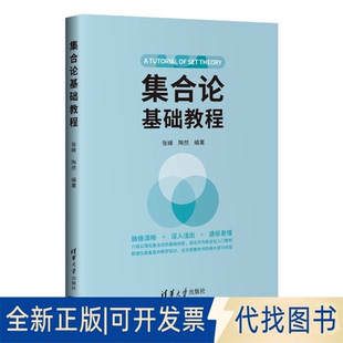 正版全新集合论基础教程9787302575115张峰、陶然清华大学出版社2021-05-01