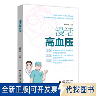正版全新漫话高血压9787572314360蒋绍博山东科学技术出版社2023-04-03