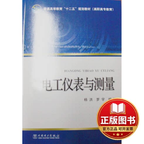 正版全新电工仪表与测量/杨洪/普通高等教育十二五规划教材9787512361225杨洪，罗宇　编中国电力出版社2014-09-01