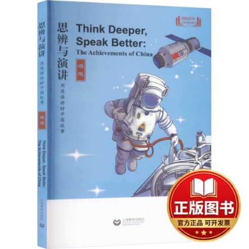 正版全新思辨与演讲 用英语讲好中国故事 理想9787572021404曹勇军 傅丹灵上海教育出版社2023-07-01