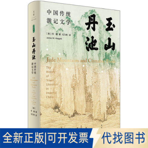 正版全新玉山丹池（石听泉、卜正民、王立群、梅新林、徐永明等海内外者袂）9787208167490[美]何瞻 著; 冯乃希 译上海人民出版社