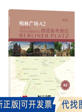 正版全新柏林广场A2德语备测9787560895383[德]玛格蕾特·罗迪（Margret Rodi）同济大学出版社2021-05-13