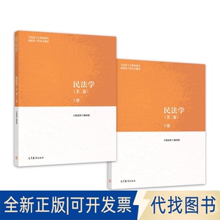 正版全新民法学(第2版)(全2册)9787040582710《民法学》编写组高等教育出版社2022-08-01