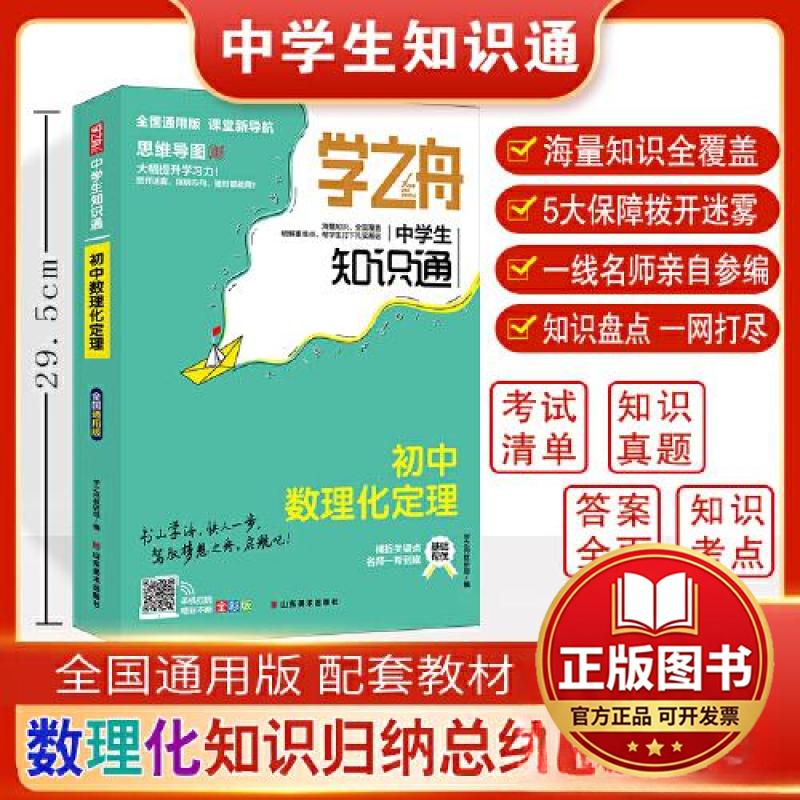 正版全新学之舟中学生知识通初中数理化定理 初中知识大盘点基础知识手册 七八九年级生物知识点汇总9787533093693学之舟教研组图片
