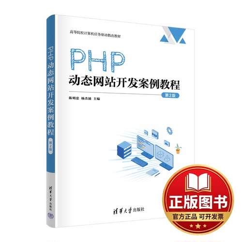 正版全新PHP动态网站开发案例教程（第2版）9787302626633陈明忠、杨杰涌清华大学出版社2023-02-01